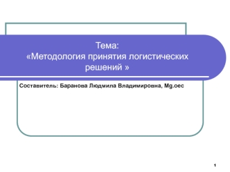 Методология принятия логистических решений