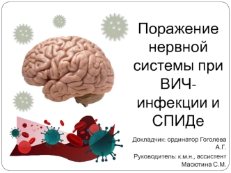 Поражение нервной системы при ВИЧ-инфекции и СПИДе