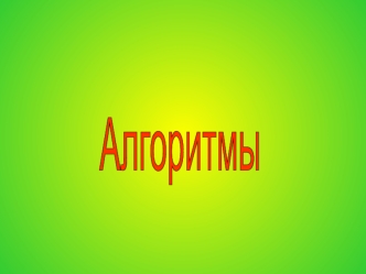 Алгоритмы