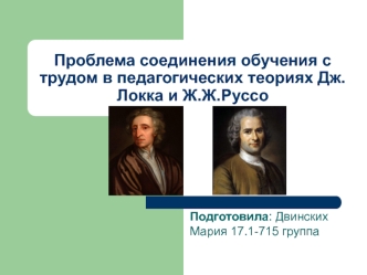 Проблема соединения обучения с трудом в педагогических теориях Дж. Локка и Ж.Ж. Руссо