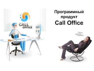 Программный продукт Call Office