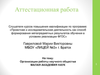 Аттестационная работа. Организация работы научного общества малая академия наук