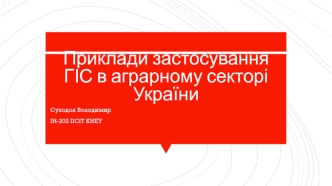 Приклади застосування ГІС в аграрному секторі України