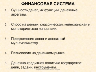 Финансовая система