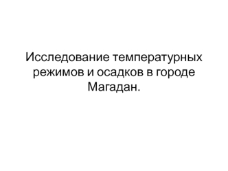 Исследование температурных режимов и осадков