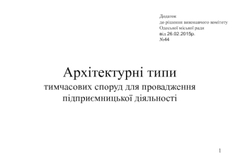 Архітектурні типи тимчасових споруд для провадження підприємницької діяльності