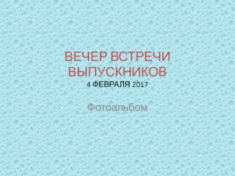 Вечер встречи выпускников 4 февраля 2017 года. Фотоальбом