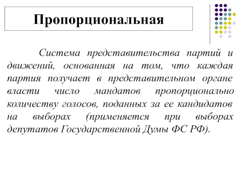 Пропорциональная система. Система пропорционального представительства. Система пропорционального представительства политических партий. Пропорциональная система власти. Представительства партт.