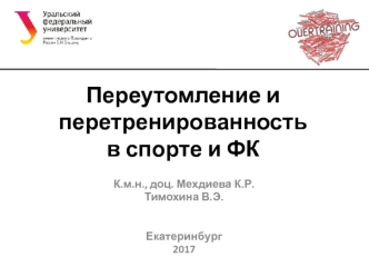 Переутомление и перетренированность в спорте и ФК