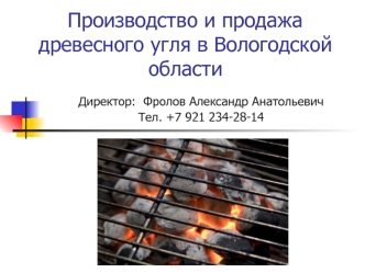 Производство и продажа древесного угля в Вологодской области