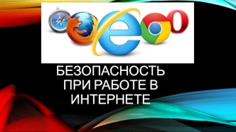 Безопасность при работе в интернете