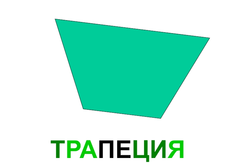 Фигура трапеция