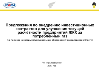 Предложения по внедрению инвестиционных контрактов для улучшения текущей расчётности предприятий ЖКХ за потреблённый газ