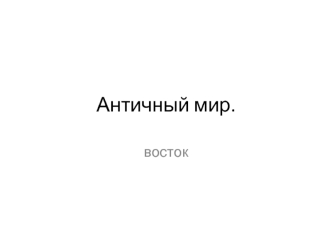 Античный мир. Восток. (Лекция 3)