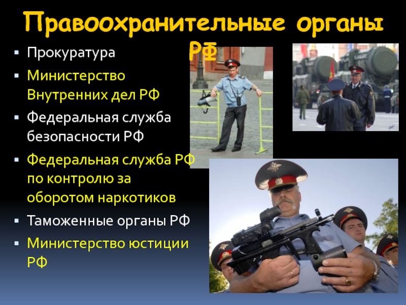 Ук рф правоохранительные органы