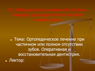 Ортопедическое лечение при частичном или полном отсутствии зубов. Оперативная и восстановительная дентистрия