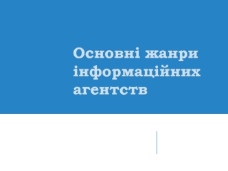 Основні жанри інформаційних агентств