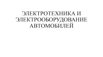 Электротехника и электрооборудование автомобилей