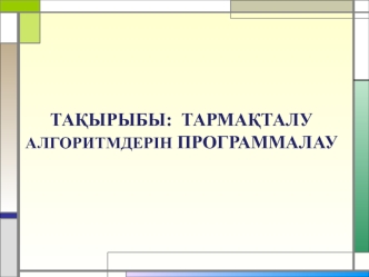 Тармақталу алгоритмдерін программалау