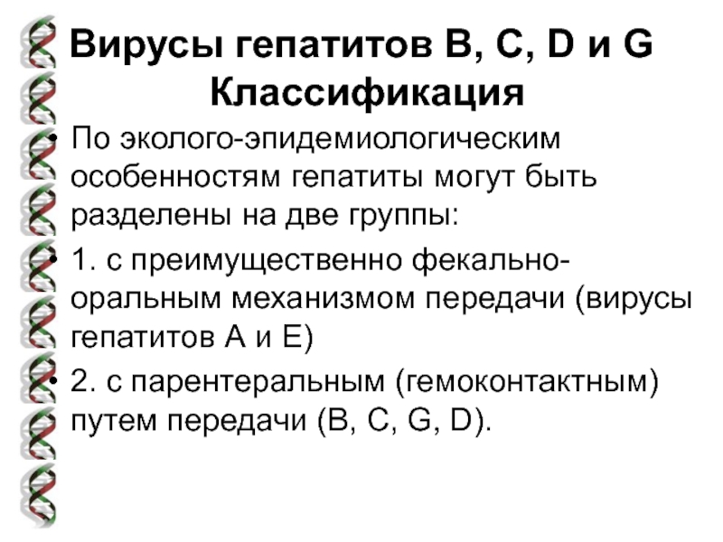 Вирусные гепатиты курсовая работа. Классификация вирусных гепатитов. Вирусы гепатита классификация. Классификация вируса гепатита d. Особенности вирусных гепатитов.