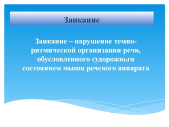 Заикание. Особенности течения заикания