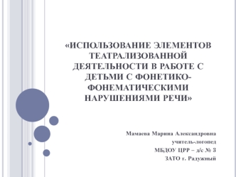 Использование элементов театрализованной деятельности в работе с детьми с фонетико-фонематическими нарушениями речи