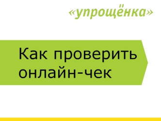 Как проверить онлайн-чек