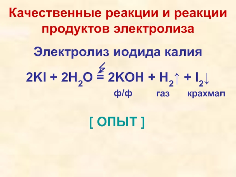 Составьте схему электролиза раствора йодида калия