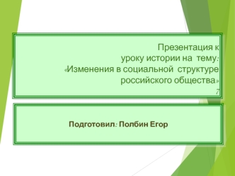 Изменения в социальной структуре российского общества