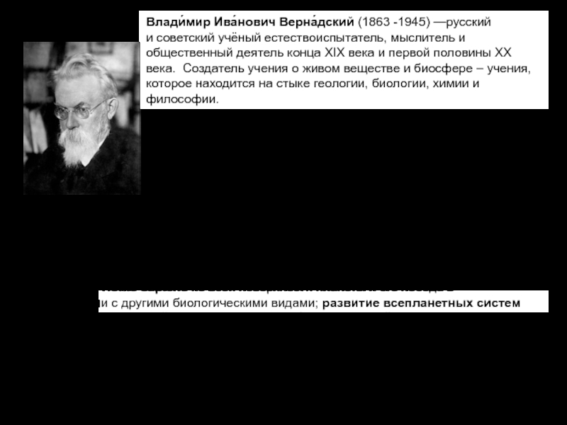 Влади́мир Ива́нович Верна́дский (1863 -1945) —русский и советский учёный естествоиспытатель, мыслитель и общественный деятель