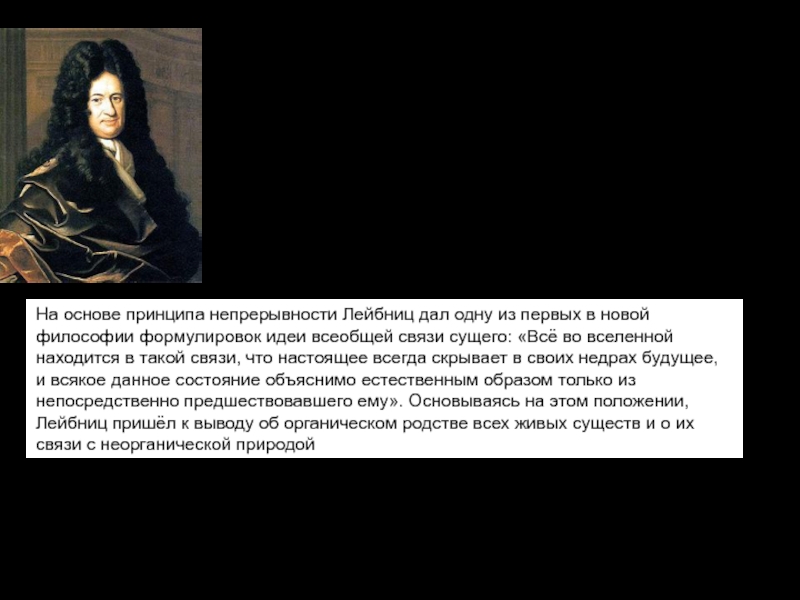 Го́тфрид Ви́льгельм Ле́йбниц (1646 — 1716) - саксонский философ, логик, математик, механик, физик. Распространение принципа непрерывности на биологические явления привело