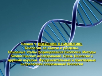 Биология, ее задачи и разделы. Основные этапы формирования биологии. Методы биологических исследований