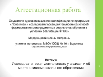 Аттестационная работа. Исследовательская деятельность учащихся и её место в системе школьного образования