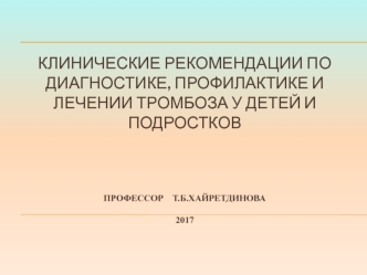 Клинические рекомендации по диагностике, профилактике и лечению тромбоза у детей и подростков