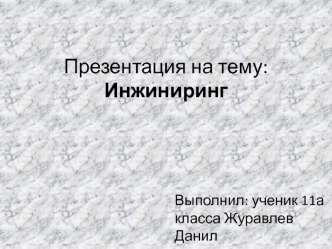 Что такое инжиниринг? Инженерное дело как профессия (11 класс)