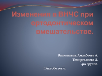 Изменения в ВНЧС при ортодонтическом вмешательстве