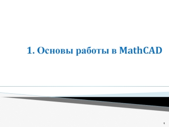 Основы работы в MathCAD