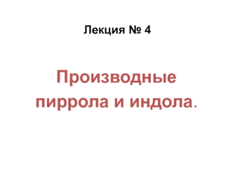 Производные пиррола и индола. (Лекция 4)