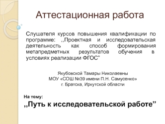 Аттестационная работа. Путь к исследовательской работе