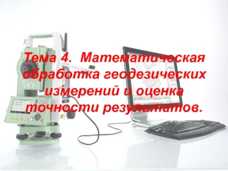 Математическая обработка геодезических измерений и оценка точности результатов