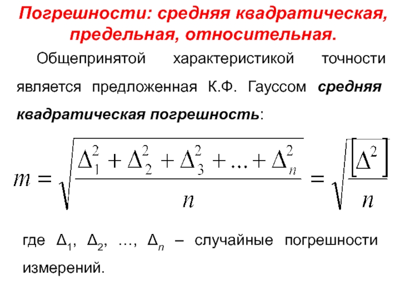 Определить абсолютную величину. Средняя квадратическая погрешность измерений. Среднеквадратическая погрешность измерения формула. Погрешность измерения и среднеквадратическое отклонение. Средняя квадратическая погрешность формула.