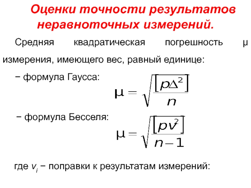 Точность результата измерений