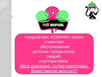 Обслуживание детских праздников, свадеб, корпоративов. Мега красочно, супер креативно, божественно вкусно!!!