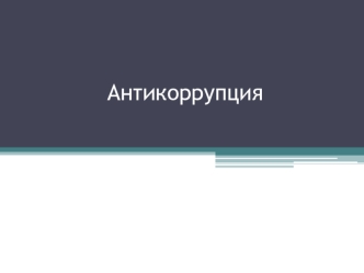 Коррупция и антикоррупция