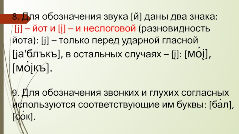 Использованы согласно. Характеристика и неслогового. Йот и и неслоговое. И неслоговое в транскрипции. Неслоговой звук обозначение.