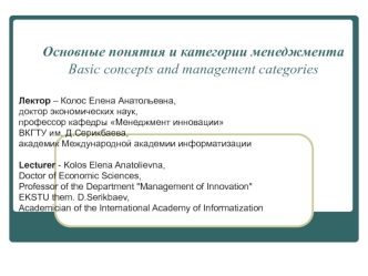 Понятия и категории менеджмента. Basic concepts and management categories