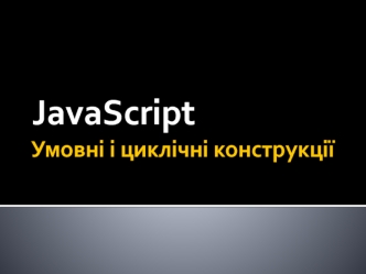 Умовні і циклічні конструкції JavaScript