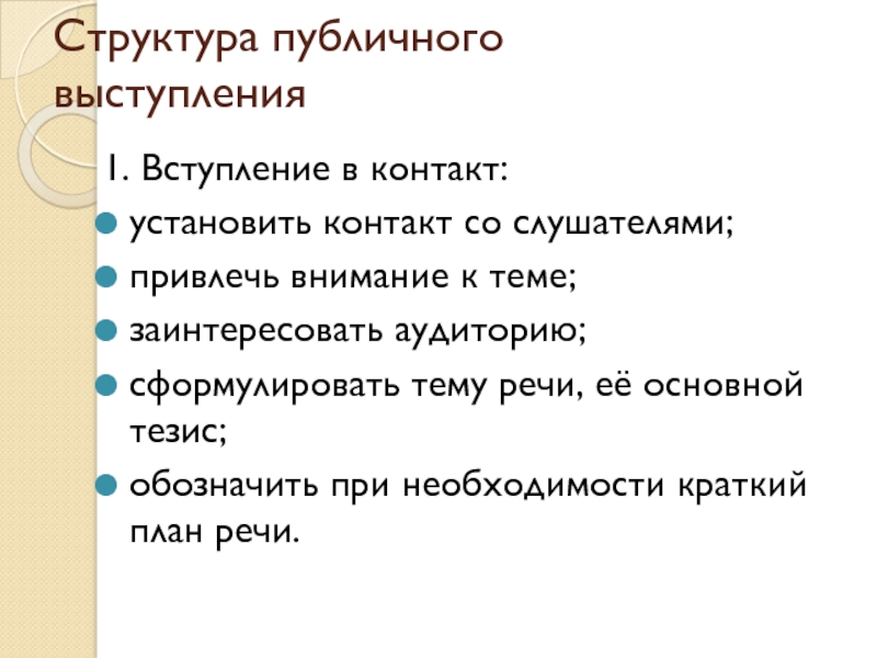 Структура публичного. Структура публичного выступления. Структура публичной речи. Структура публичной речи тема.