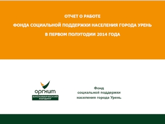 Отчет о работе фонда социальной поддержки населения города Урень в первом полугодии 2014 года