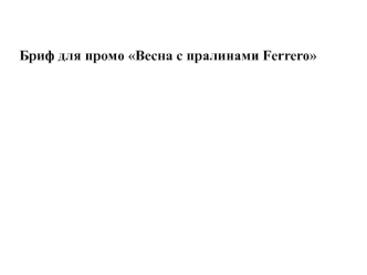 Бриф для промо Весна с пралинами Ferrero